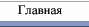 Главная