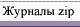 Журналы zip